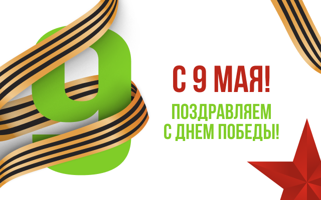 С 9 мая!