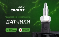 Расширение ассортимента: датчики SURAI для популярных моделей
