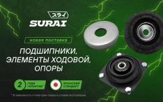 Поступление деталей SURAI на склад!