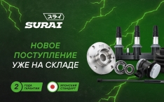 Новинки SURAI уже на складе!