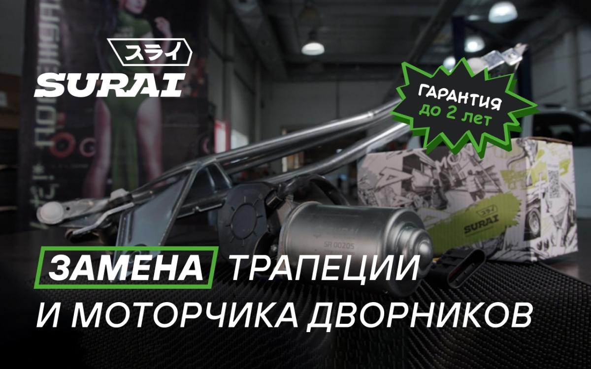 Замена трапеции и моторчика стеклоочистителя своими руками