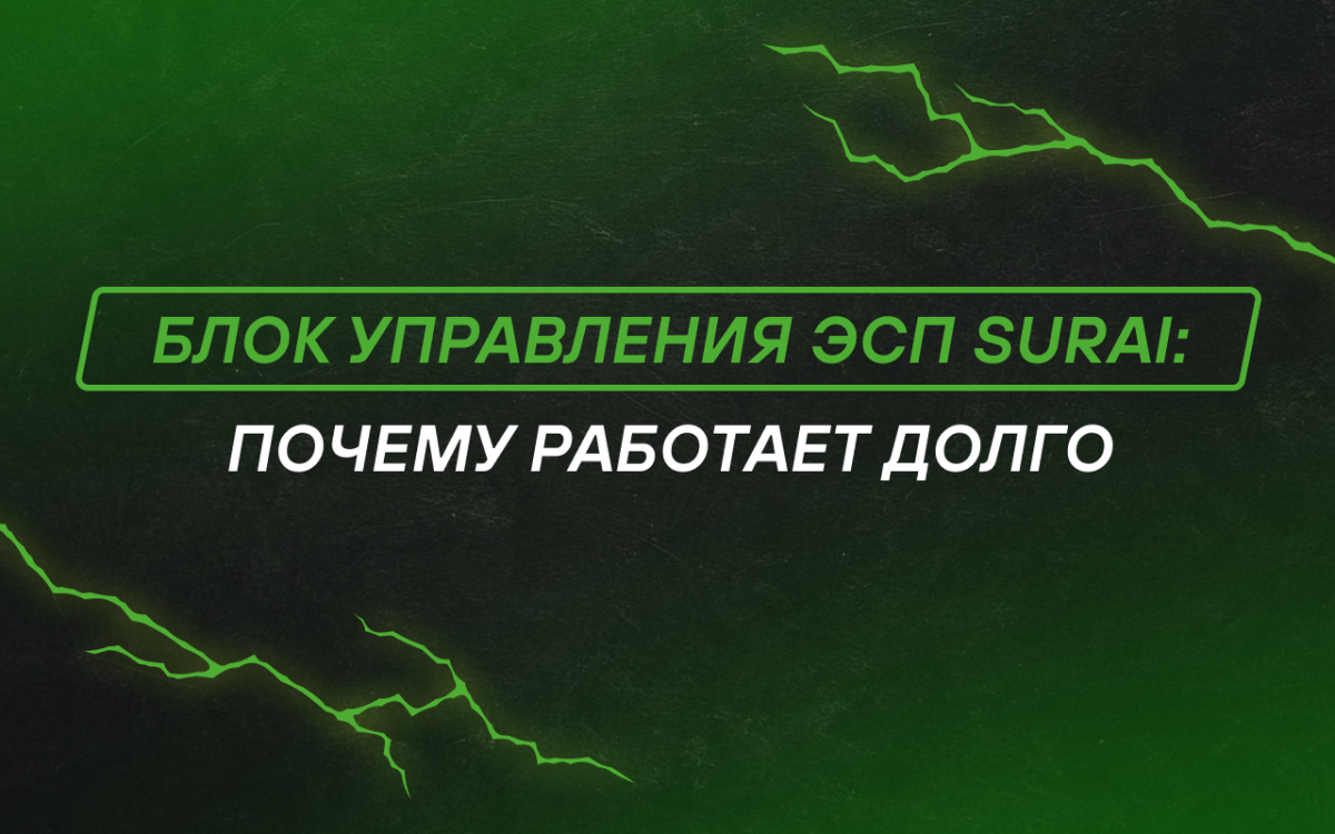 Почему блок управления ЭСП SURAI работает долго