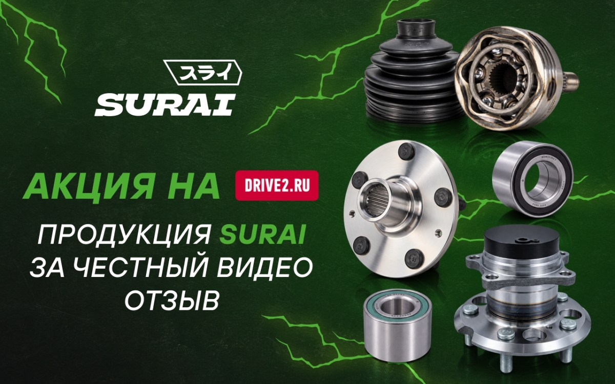 Запчасти SURAI за честный отзыв — участвуйте в акции на Drive2!