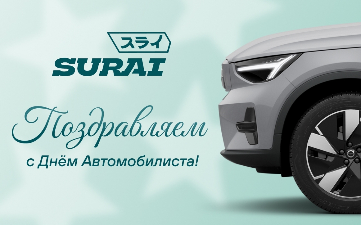 С Днём автомобилиста!