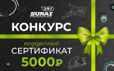 Мы разыгрываем 5000 рублей на товары SURAI!