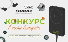 КОНКУРС К 8 МАРТА ОТ SURAI!