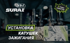 Как установить катушки зажигания SURAI?