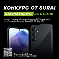 Итоги конкурса от SURAI Дарим гаджет за отзыв!