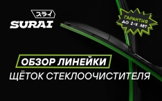 Щетки стеклоочистителя SURAI – для чистого обзора в любую погоду!