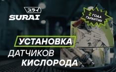 Как установить датчики кислорода SURAI?