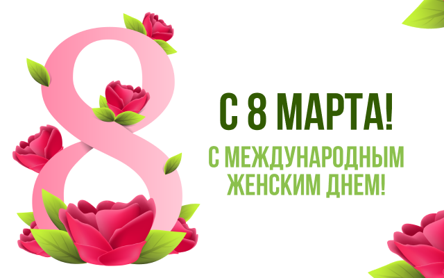 С 8 марта!