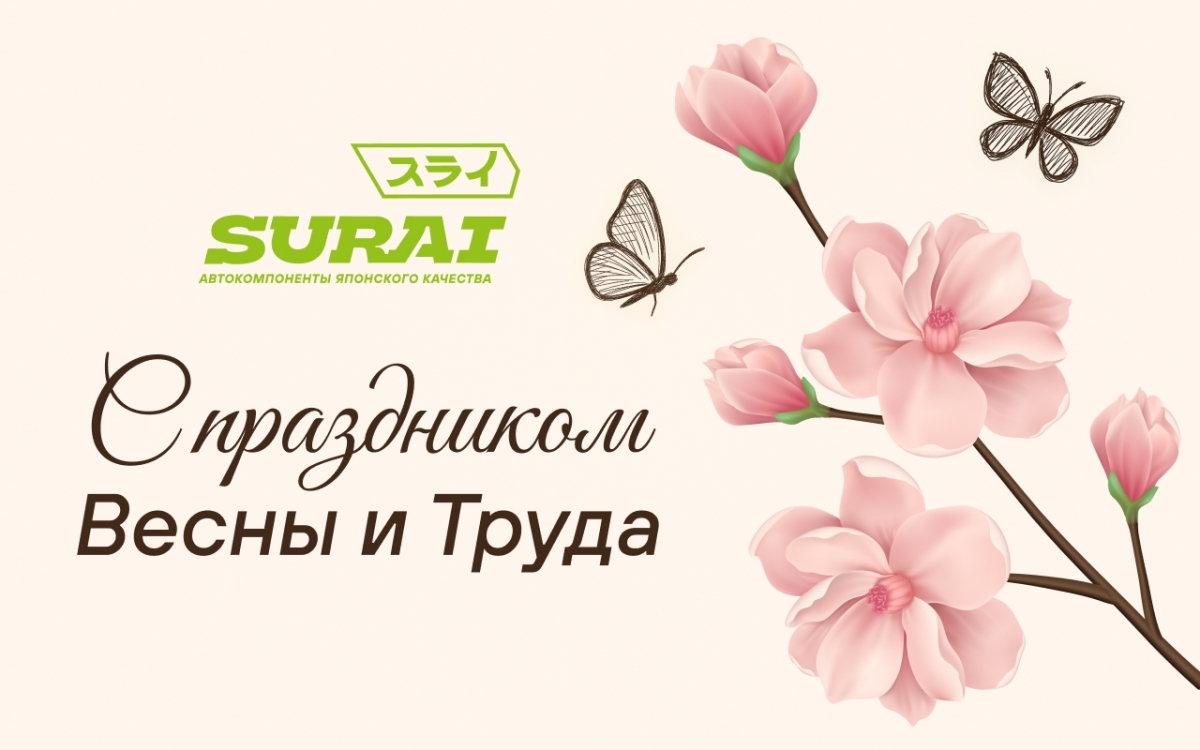 С Праздником Весны и Труда!