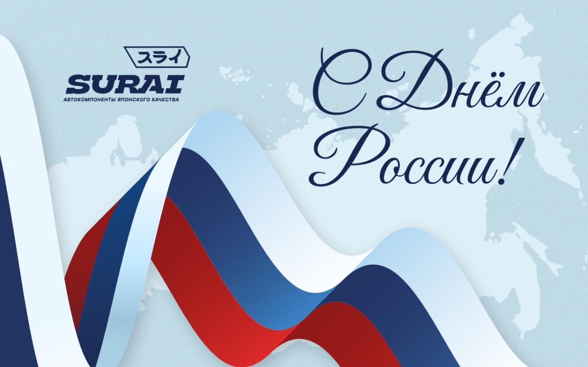 С Днём России!