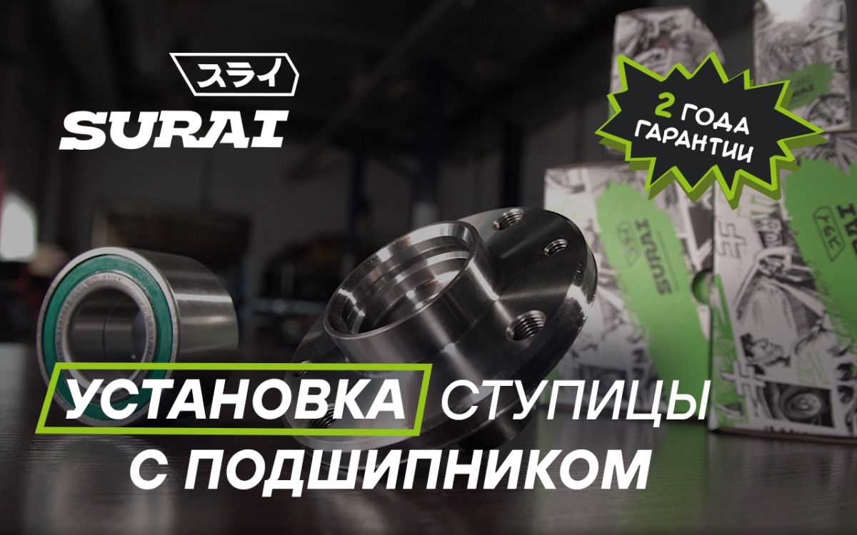 Замена ступицы с подшипником SURAI на Datsun On-Do