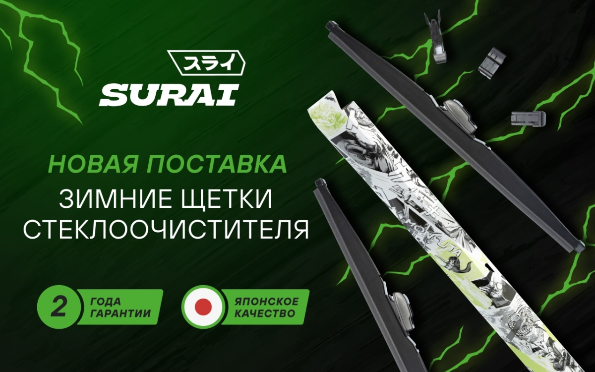Новое поступление: зимние щетки стеклоочистителя от SURAI!