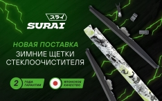 Новое поступление: зимние щетки стеклоочистителя от SURAI!