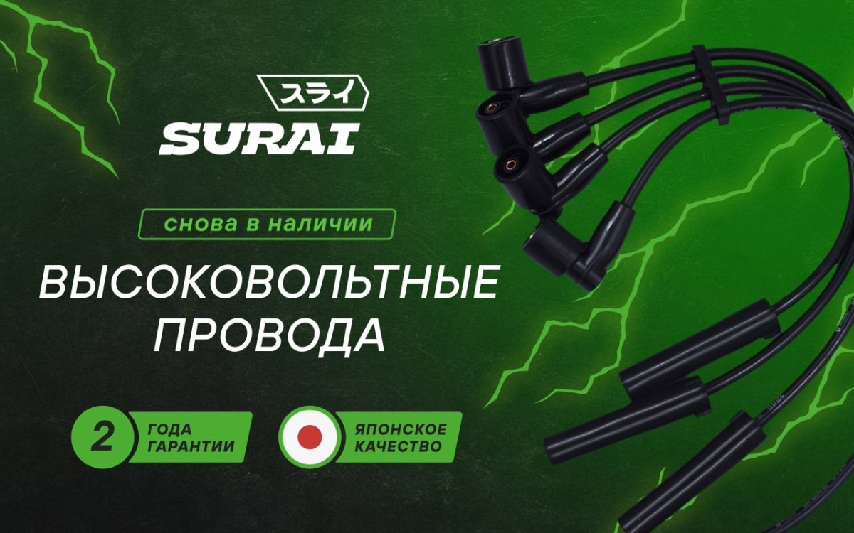 Снова в наличии: любимые высоковольтные провода от SURAI!