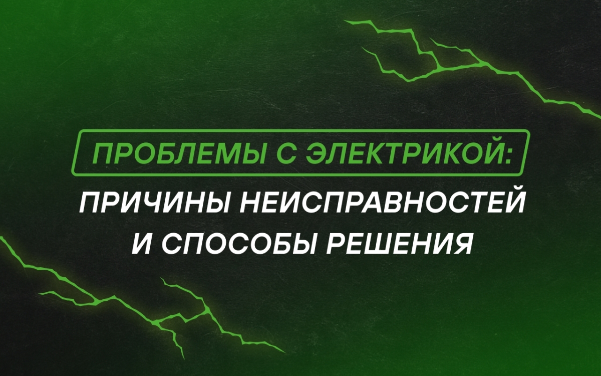 Проблемы с автоэлектрикой автомобиля: причины неисправностей и способы решения