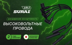 Расширяем линейку высоковольтных проводов SURAI!