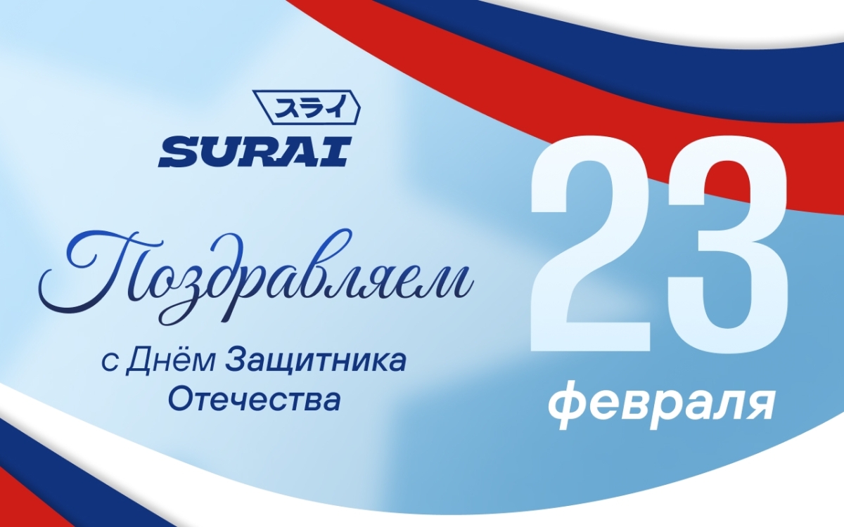 С Днём защитника Отечества!
