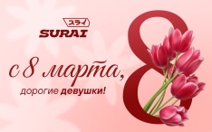 С 8 Марта!