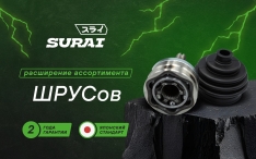 Новые позиции! ШРУСы SURAI — расширение ассортимента.
