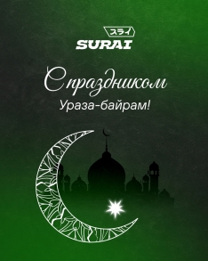 С праздником Ураза-байрам!