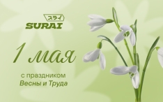 С Первомаем!