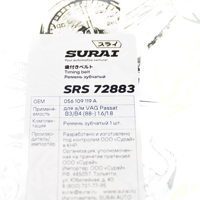 Ремень ГРМ VW Passat B3/B4 (88-) 1.6/1.8 (SRS 72883) SURAI