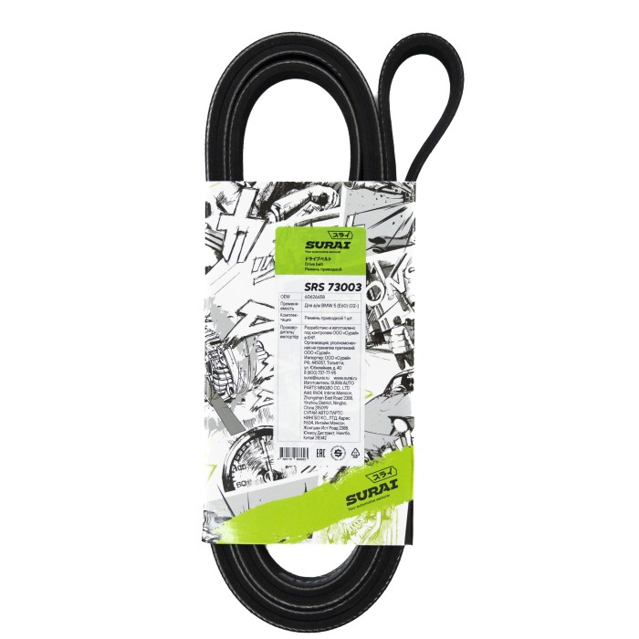 Ремень поликлиновой 6PK1990 BMW 5 (E60) (02-) (SRS 73003) SURAI